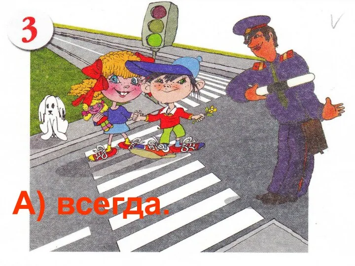 А) всегда.