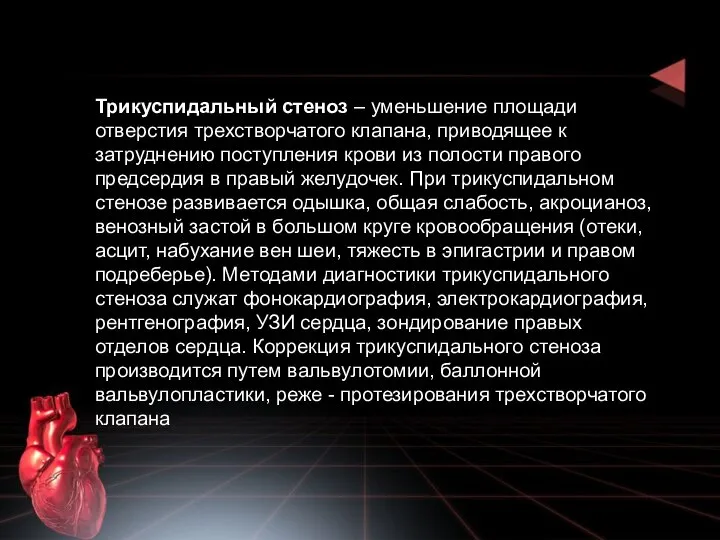 Трикуспидальный стеноз – уменьшение площади отверстия трехстворчатого клапана, приводящее к затруднению поступления