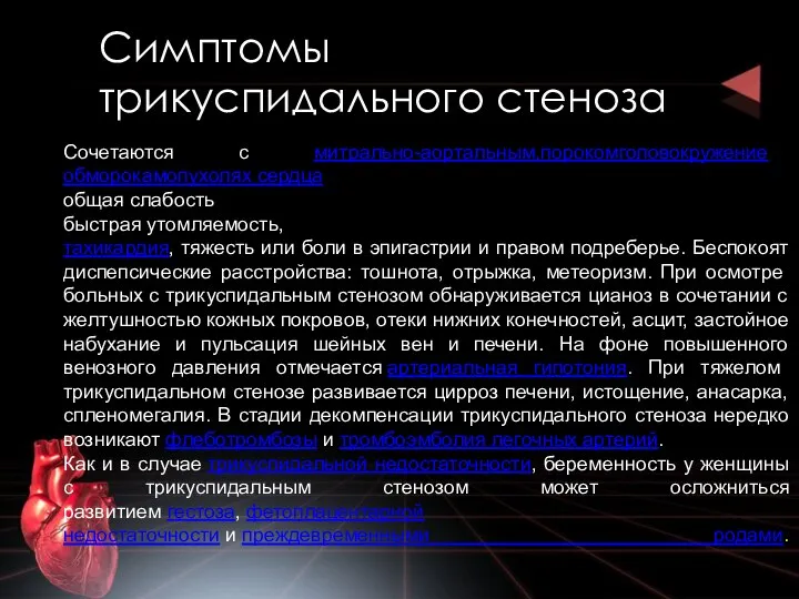 Симптомы трикуспидального стеноза Сочетаются с митрально-аортальным,порокомголовокружение обморокамопухолях сердца общая слабость быстрая утомляемость,