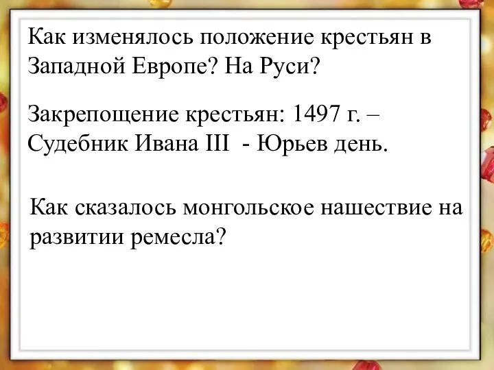 Как изменялось положение крестьян в Западной Европе? На Руси? Закрепощение крестьян: 1497