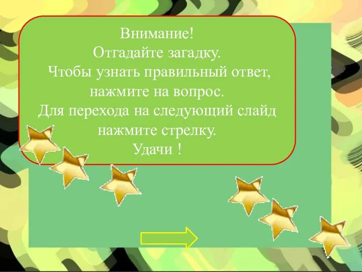 Внимание! Отгадайте загадку. Чтобы узнать правильный ответ, нажмите на вопрос. Для перехода