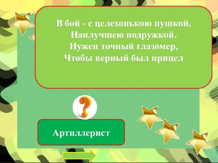 В бой - с целехонькою пушкой, Наилучшею подружкой. Нужен точный глазомер, Чтобы верный был прицел Артиллерист