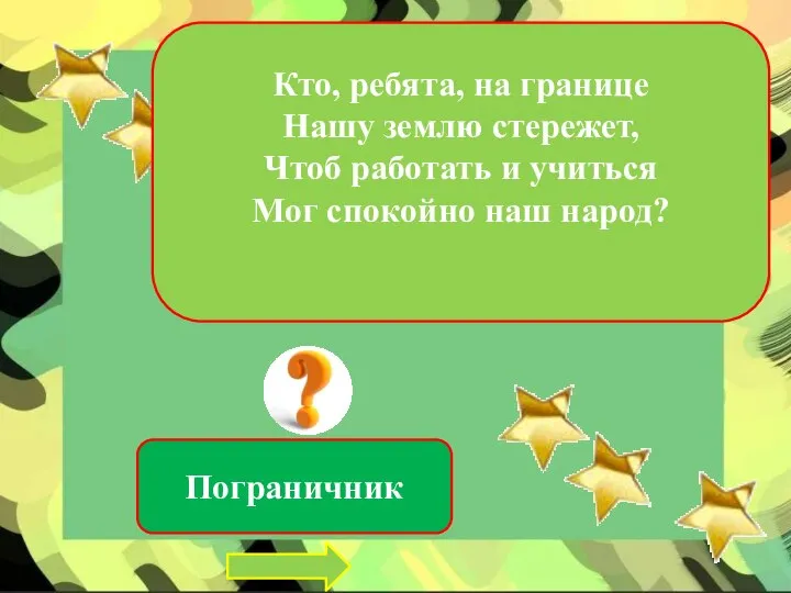 Кто, ребята, на границе Нашу землю стережет, Чтоб работать и учиться Мог спокойно наш народ? Пограничник