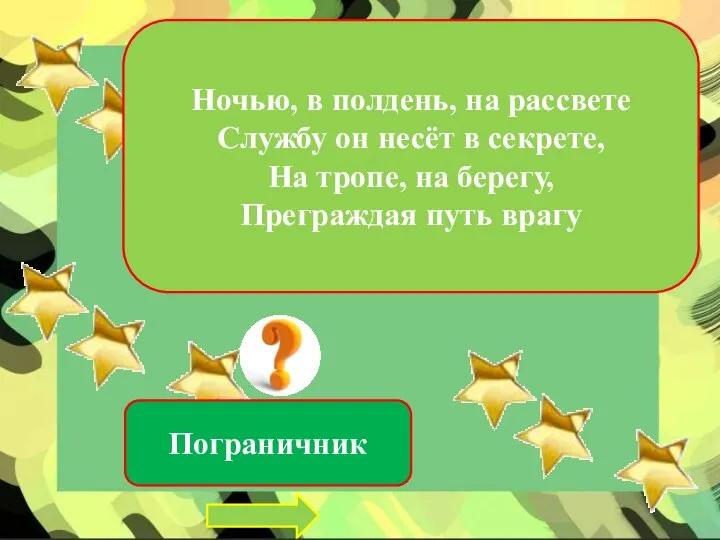 Ночью, в полдень, на рассвете Службу он несёт в секрете, На тропе,