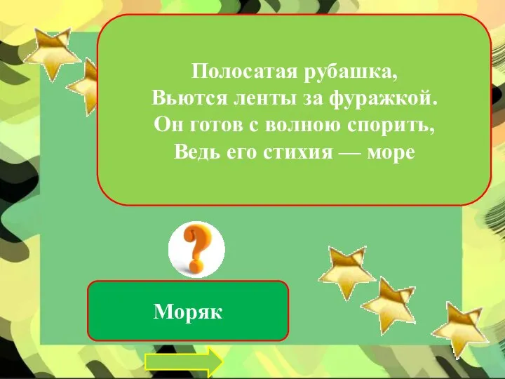 Полосатая рубашка, Вьются ленты за фуражкой. Он готов с волною спорить, Ведь