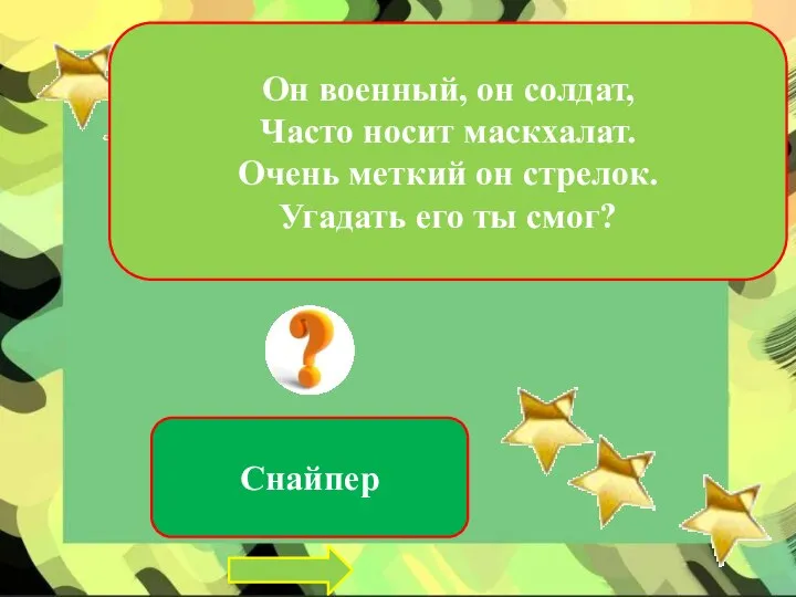 Он военный, он солдат, Часто носит маскхалат. Очень меткий он стрелок. Угадать его ты смог? Снайпер