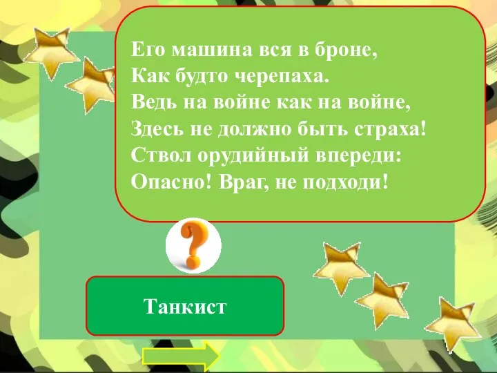 Его машина вся в броне, Как будто черепаха. Ведь на войне как