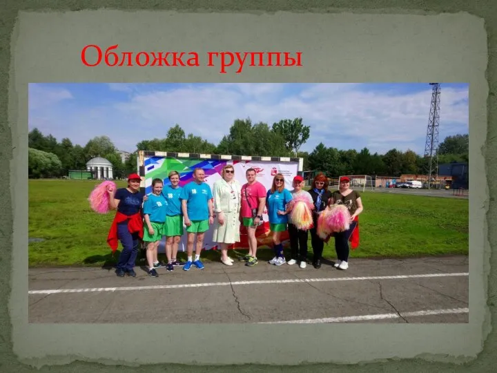 Обложка группы