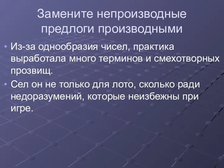 Замените непроизводные предлоги производными Из-за однообразия чисел, практика выработала много терминов и