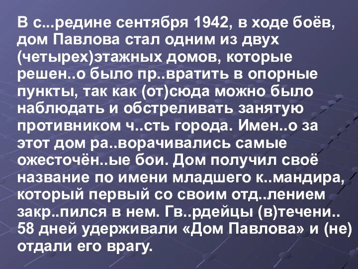 В с...редине сентября 1942, в ходе боёв, дом Павлова стал одним из