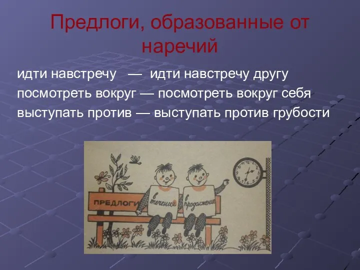 Предлоги, образованные от наречий идти навстречу — идти навстречу другу посмотреть вокруг