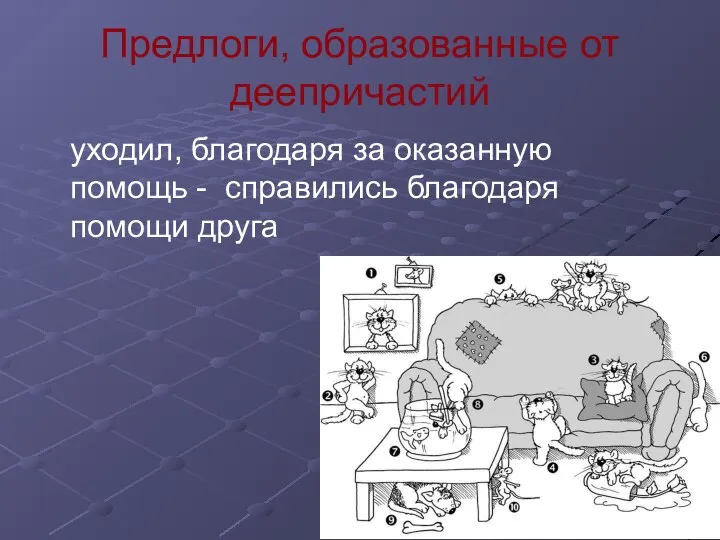 Предлоги, образованные от деепричастий уходил, благодаря за оказанную помощь - справились благодаря помощи друга