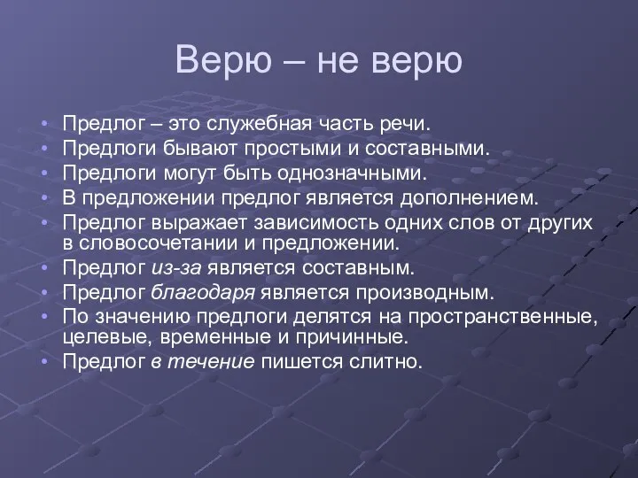 Верю – не верю Предлог – это служебная часть речи. Предлоги бывают