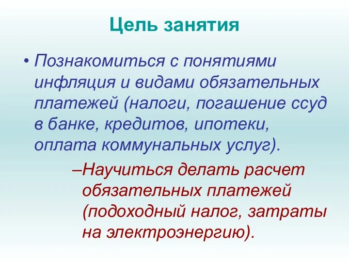 Цель занятия Познакомиться с понятиями инфляция и видами обязательных платежей (налоги, погашение