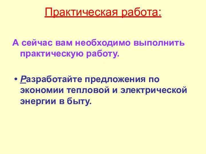 Практическая работа: А сейчас вам необходимо выполнить практическую работу. Разработайте предложения по