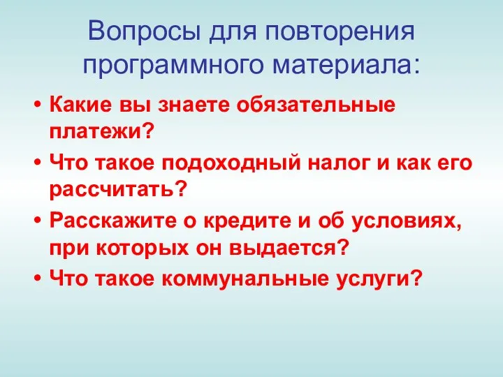 Вопросы для повторения программного материала: Какие вы знаете обязательные платежи? Что такое