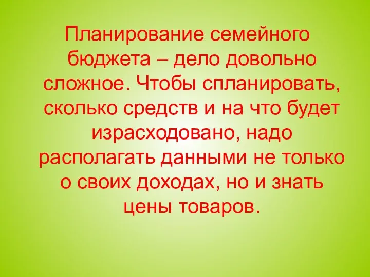 Планирование семейного бюджета – дело довольно сложное. Чтобы спланировать, сколько средств и