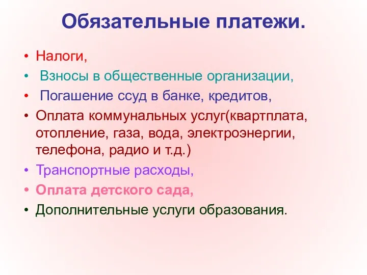 Обязательные платежи. Налоги, Взносы в общественные организации, Погашение ссуд в банке, кредитов,