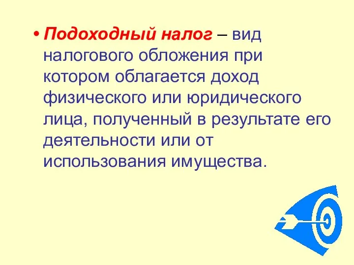 Подоходный налог – вид налогового обложения при котором облагается доход физического или