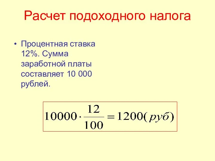 Расчет подоходного налога Процентная ставка 12%. Сумма заработной платы составляет 10 000 рублей.