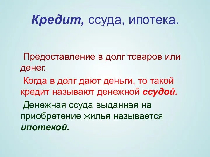 Кредит, ссуда, ипотека. Предоставление в долг товаров или денег. Когда в долг