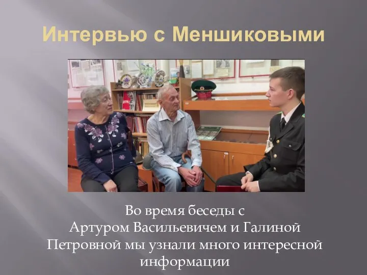 Интервью с Меншиковыми Во время беседы с Артуром Васильевичем и Галиной Петровной