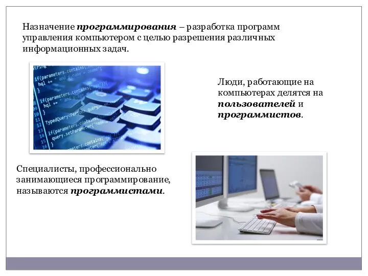 Назначение программирования – разработка программ управления компьютером с целью разрешения различных информационных