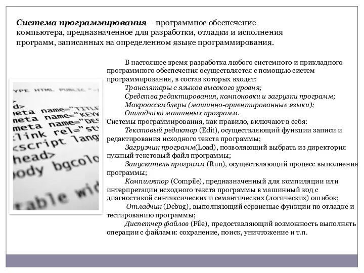 Система программирования – программное обеспечение компьютера, предназначенное для разработки, отладки и исполнения