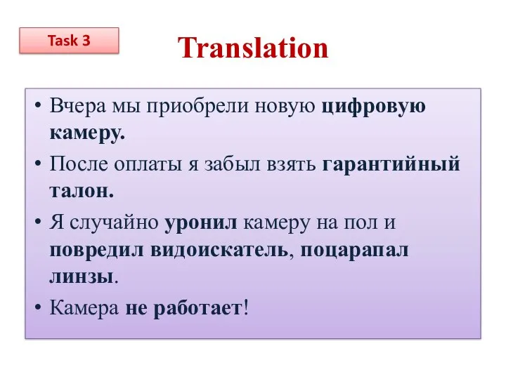 Translation Вчера мы приобрели новую цифровую камеру. После оплаты я забыл взять