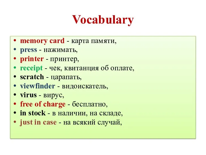 Vocabulary memory card - карта памяти, press - нажимать, printer - принтер,