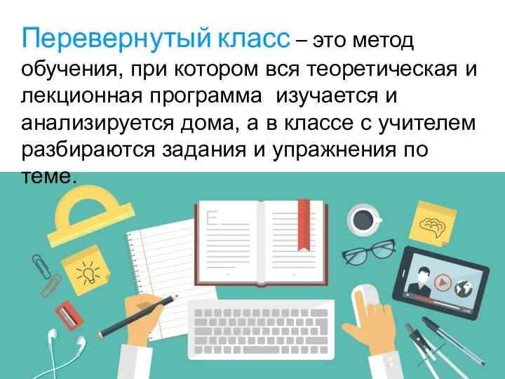 Перевернутый класс – это метод обучения, при котором вся теоретическая и лекционная