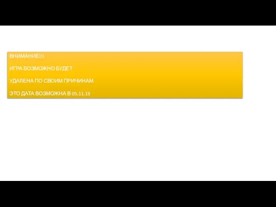 ВНИМАНИЕ!!! ИГРА ВОЗМОЖНО БУДЕТ УДАЛЕНА ПО СВОИМ ПРИЧИНАМ ЭТО ДАТА ВОЗМОЖНА В 05.11.19