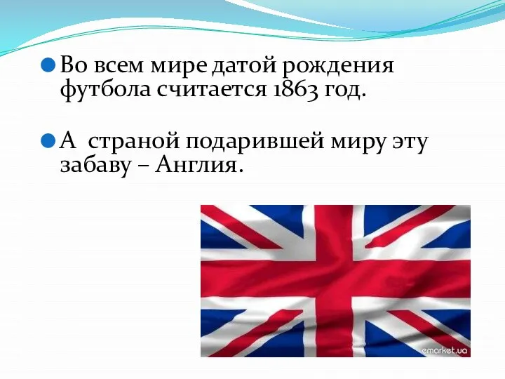 Во всем мире датой рождения футбола считается 1863 год. А страной подарившей