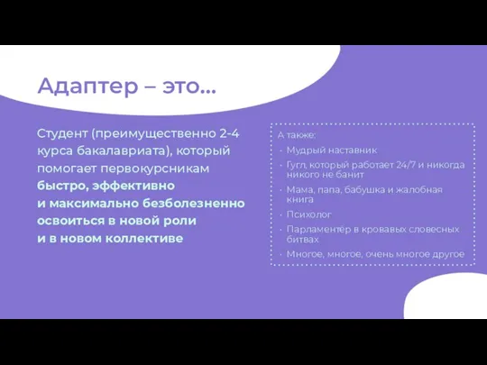 Адаптер – это… Студент (преимущественно 2-4 курса бакалавриата), который помогает первокурсникам быстро,