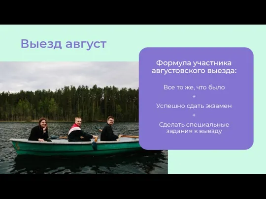 Выезд август Формула участника августовского выезда: Все то же, что было +