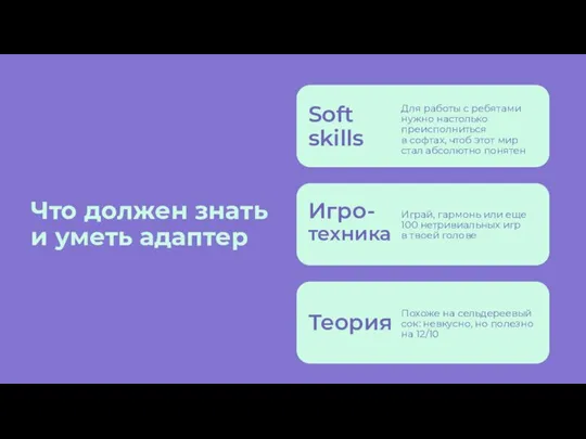 Что должен знать и уметь адаптер Soft skills Для работы с ребятами