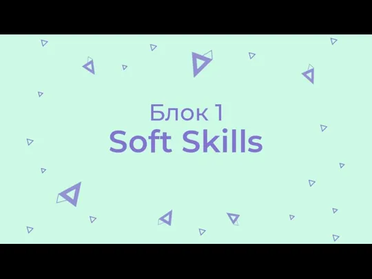 Блок 1 Soft Skills