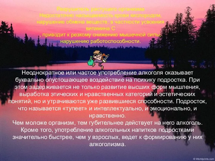 Разрушитель растущего организма Недостаточно насыщаемость крови кислородом, нарушение обмена веществ, в частности