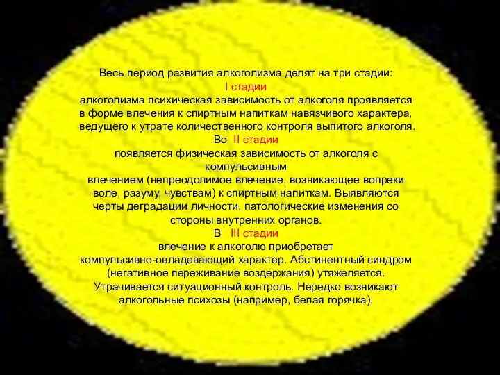 Весь период развития алкоголизма делят на три стадии: I стадии алкоголизма психическая