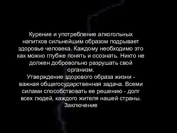 Курение и употребление алкогольных напитков сильнейшим образом подрывает здоровье человека. Каждому необходимо