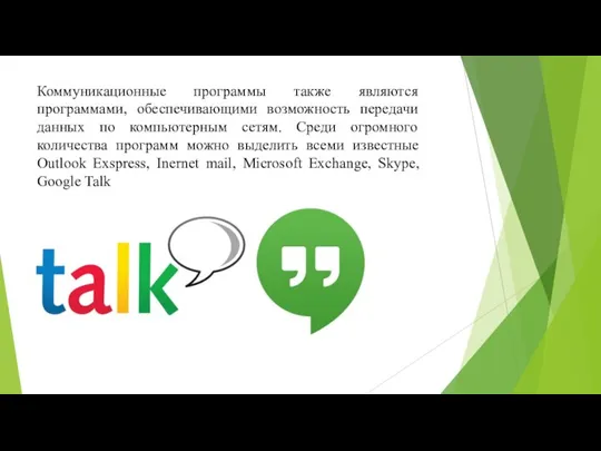 Коммуникационные программы также являются программами, обеспечивающими возможность передачи данных по компьютерным сетям.