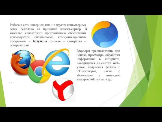 Работа в сети интернет, как и в других копьютерных сетях основана на