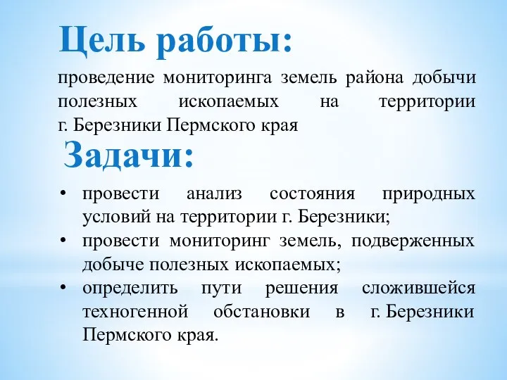 проведение мониторинга земель района добычи полезных ископаемых на территории г. Березники Пермского