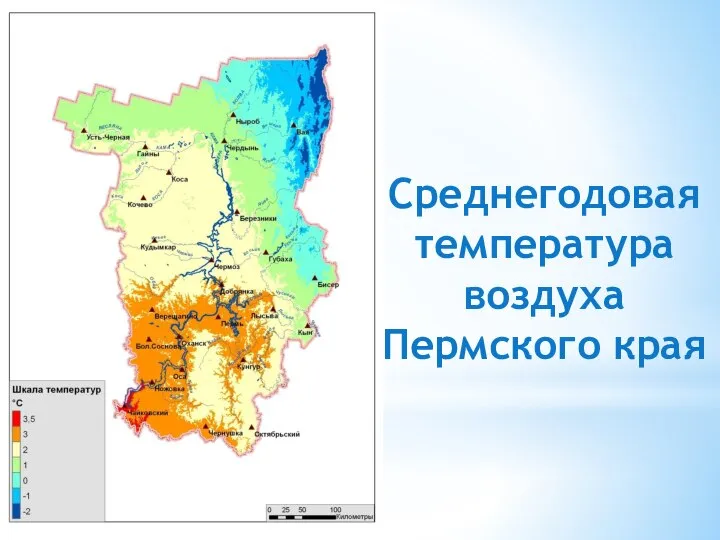 Среднегодовая температура воздуха Пермского края