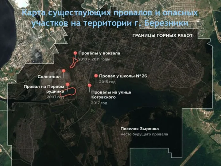 Карта существующих провалов и опасных участков на территории г. Березники