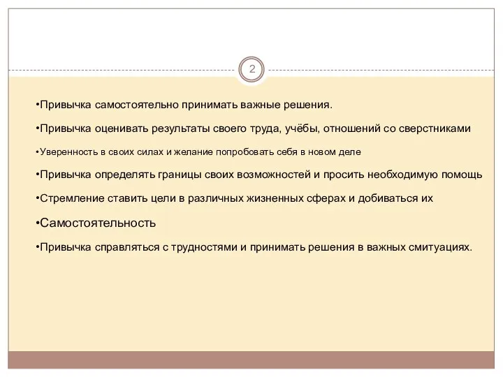 Привычка самостоятельно принимать важные решения. Привычка оценивать результаты своего труда, учёбы, отношений