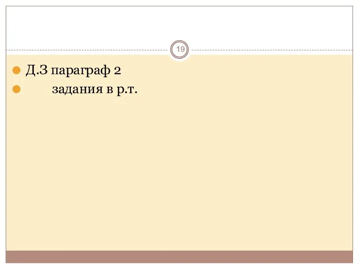 Д.З параграф 2 задания в р.т.