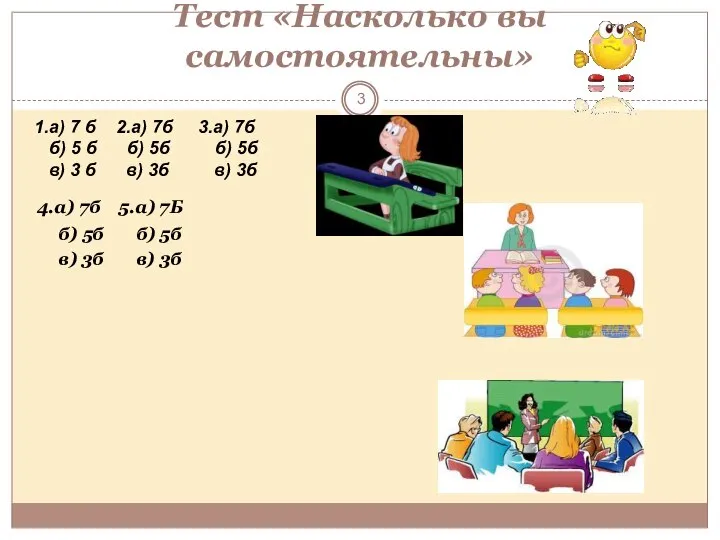 Тест «Насколько вы самостоятельны» 4.а) 7б 5.а) 7Б б) 5б б) 5б