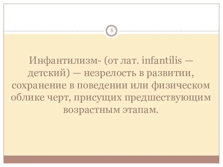 Инфантилизм- (от лат. infantilis — детский) — незрелость в развитии, сохранение в