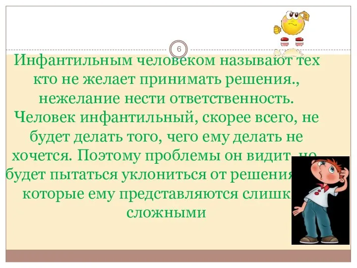 Инфантильным человеком называют тех кто не желает принимать решения., нежелание нести ответственность.